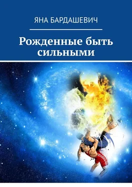 Яна Бардашевич Рожденные быть сильными обложка книги