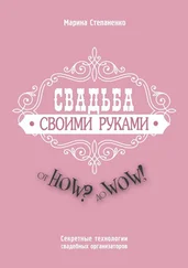 Марина Степаненко - Свадьба своими руками. От How? до Wow! Секретные технологии свадебных организаторов