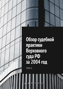 Сергей Назаров Обзор судебной практики Верховного суда РФ за 2004 год. Том 3 обложка книги