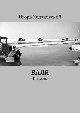 Игорь Ходаковский Валя. Повесть обложка книги