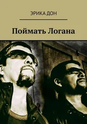 Эрика ДОН - Поймать Логана