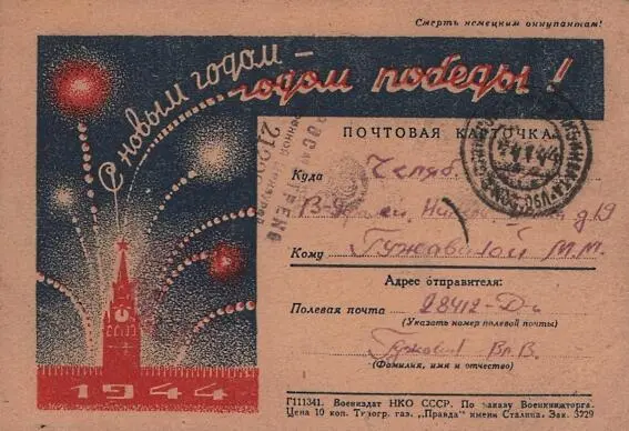Дата отправления письма 23 января 1944 г Отправитель Владимир Васильевич - фото 10