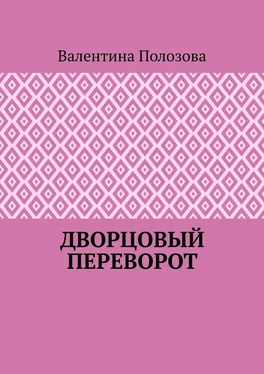 Валентина Полозова Дворцовый переворот обложка книги