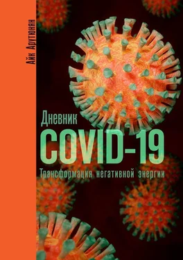 Айк Арутюнян Дневник COVID-19. Трансформация негативной энергии обложка книги