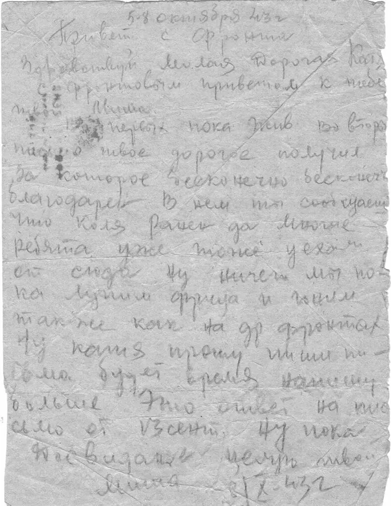 Дата отправления письма 58 октября 1943 г Отправитель Михаил - фото 20