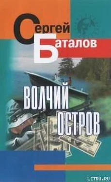 Сергей Баталов Волчий остров обложка книги