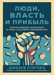 Джозеф Стиглиц - Люди, власть и прибыль