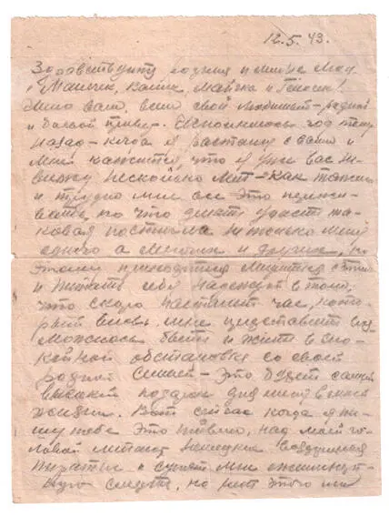 Дата отправления письма 12 мая 1943 г Отправитель Иван Петрович Федоров - фото 25