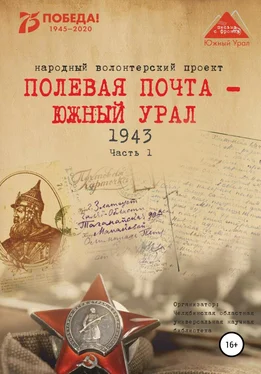 Анна Симонова Полевая почта – Южный Урал. 1943. Часть 1 обложка книги