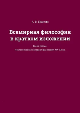 А. Ерахтин Всемирная философия в кратком изложении. Книга третья. Неклассическая западная философия XIX—XX вв.