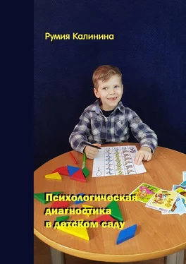 Румия Калинина Психологическая диагностика в детском саду обложка книги