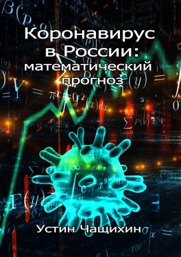 Устин Чащихин Коронавирус в России: математический прогноз