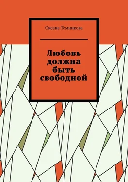 Оксана Темникова Любовь должна быть свободной обложка книги