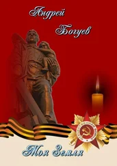 Андрей Богуев - Моя земля