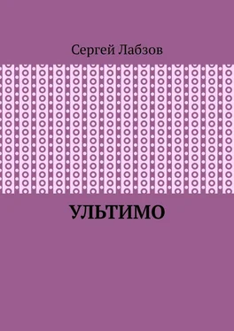 Сергей Лабзов Ультимо обложка книги