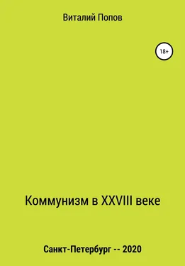 Виталий Попов Коммунизм в XXVIII веке обложка книги