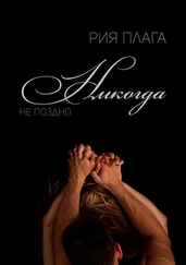 Рия Плага - Никогда не поздно