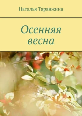 Наталья Таранжина Осенняя весна обложка книги