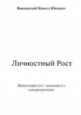 Кирилл Вишневский Личностный Рост обложка книги