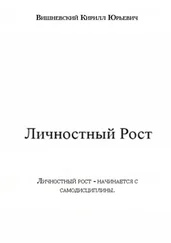 Кирилл Вишневский - Личностный Рост
