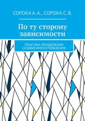 Алексей Сорока - По ту сторону зависимости. Практика преодоления созависимого поведения