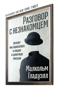 Малкольм Гладуэлл Разговор с незнакомцем обложка книги