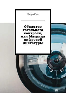 Игорь Сюч Общество тотального контроля, или Матрица цифровой диктатуры обложка книги