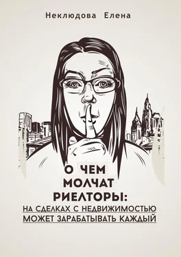 Елена Неклюдова О ЧЕМ МОЛЧАТ РИЕЛТОРЫ: на сделках с недвижимостью может зарабатывать каждый обложка книги