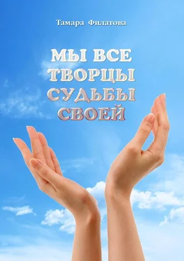 Тамара Филатова Мы все творцы судьбы своей обложка книги