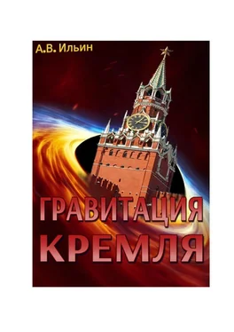 Андрей Ильин Гравитация Кремля обложка книги