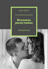 Макс Мороз - Исповедь распутника. Потерянный