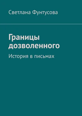 Светлана Фунтусова Границы дозволенного. История в письмах обложка книги