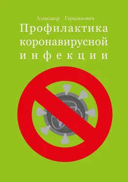 Александр Герасимович Профилактика коронавирусной инфекции