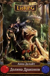 Анна Делайт - Долина Драконов