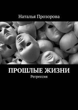 Наталья Прозорова Прошлые жизни. Регрессия обложка книги