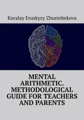 Kuralay Zhunisbekova - Mental arithmetic. Methodological guide for teachers and parents