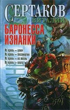 Виталий Сертаков Баронесса Изнанки обложка книги