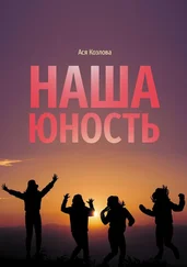 Ася Козлова - Наша юность. О подростках, любви и юности