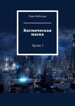 Рина Небесная Космическая маска. Часть 1 обложка книги