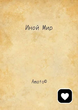 Amato Иной Мир обложка книги