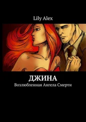 Lily Alex - Джина. Возлюбленная Ангела Смерти