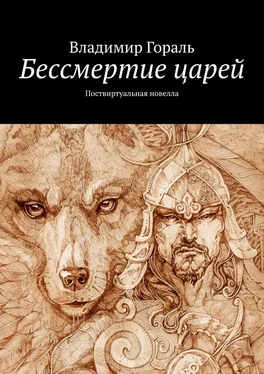 Владимир Гораль Бессмертие царей. Поствиртуальная новелла обложка книги