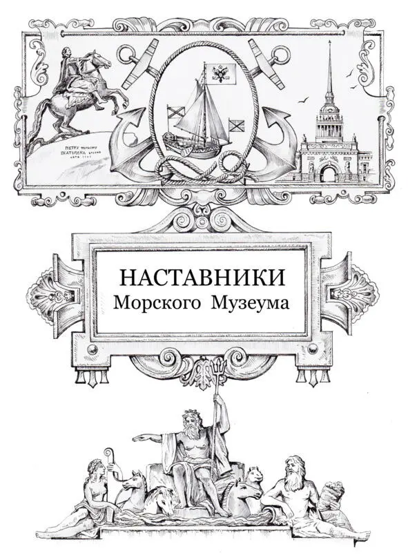Наставники и основатели Главные смыслы и хождения по морям и за три моря в - фото 36