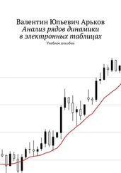 Валентин Арьков - Анализ рядов динамики в электронных таблицах. Учебное пособие