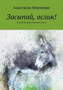 Анастасия Финченко Засыпай, ослик! Сказки, которые помогают уснуть обложка книги