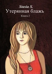 Stasia S. - Утерянная блажь. Книга 2