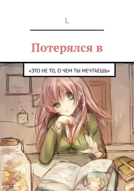 l Потерялся в. «Это не то, О ЧЕМ ТЫ МЕЧТАЕШЬ» обложка книги