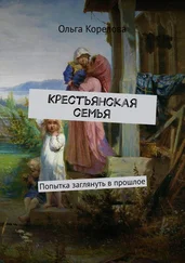 Ольга Корелова - Крестьянская семья. Попытка заглянуть в прошлое