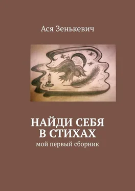 Ася Зенькевич Найди себя в стихах. Мой первый сборник обложка книги