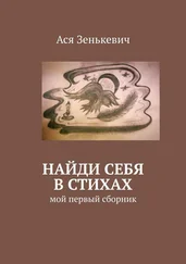 Ася Зенькевич - Найди себя в стихах. Мой первый сборник
